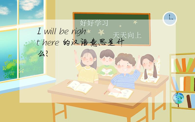 I will be right here 的汉语意思是什么?