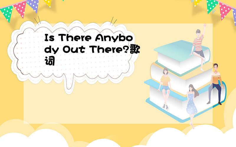 Is There Anybody Out There?歌词