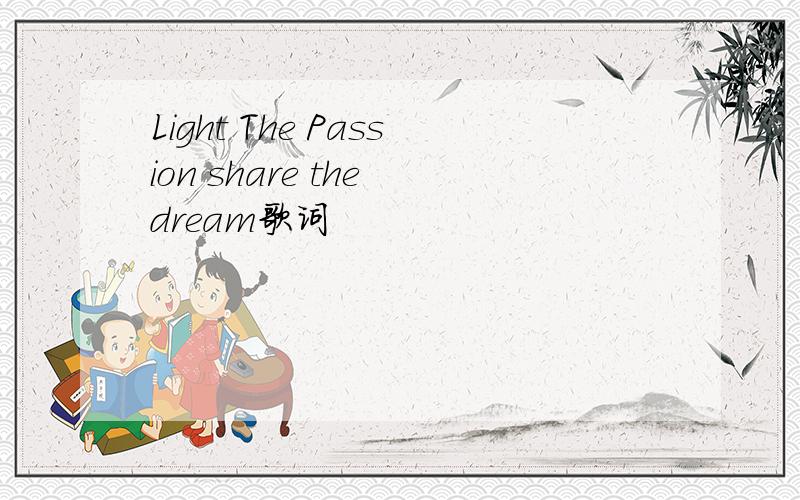 Light The Passion share the dream歌词