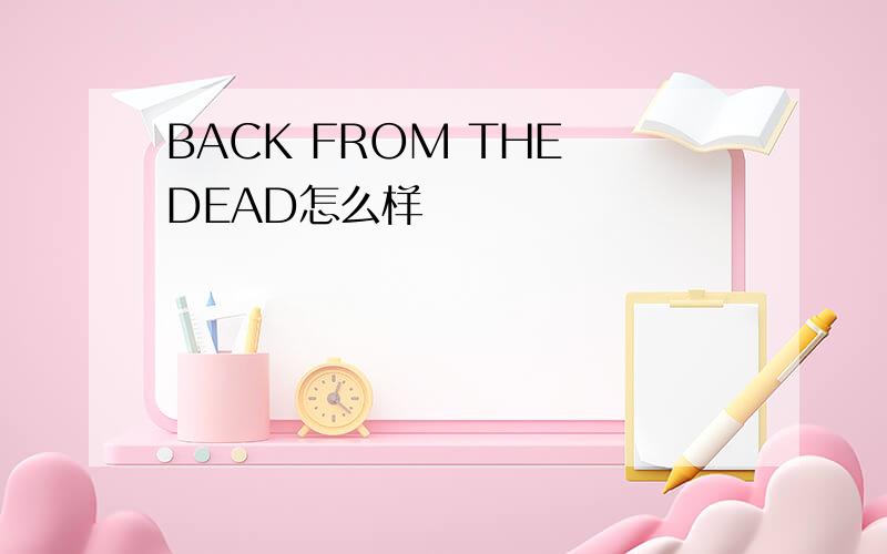 BACK FROM THE DEAD怎么样