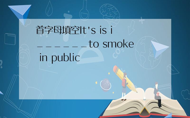 首字母填空It's is i______to smoke in public