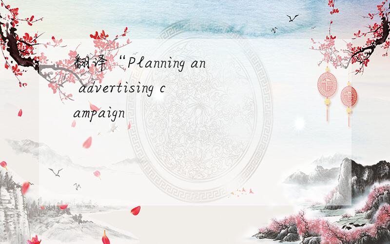 翻译“Planning an advertising campaign