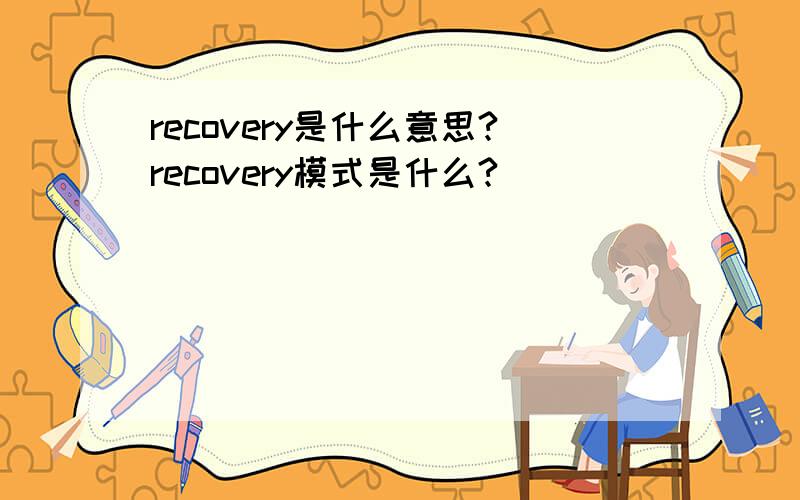 recovery是什么意思?recovery模式是什么?