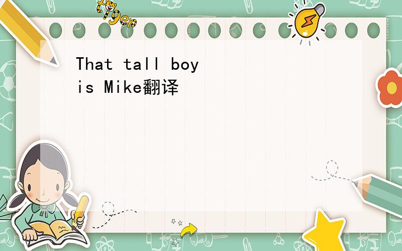 That tall boy is Mike翻译