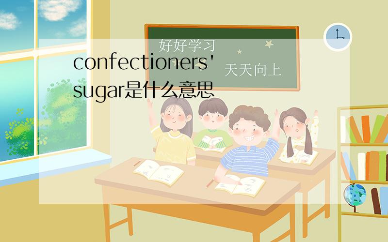 confectioners'sugar是什么意思