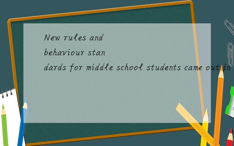New rules and behaviour standards for middle school students came out in March. 的文章翻译New rules and behaviour standards ( 行为规范) for middle school students came out in March. Middle schools are going to use a new way to decide who  ar