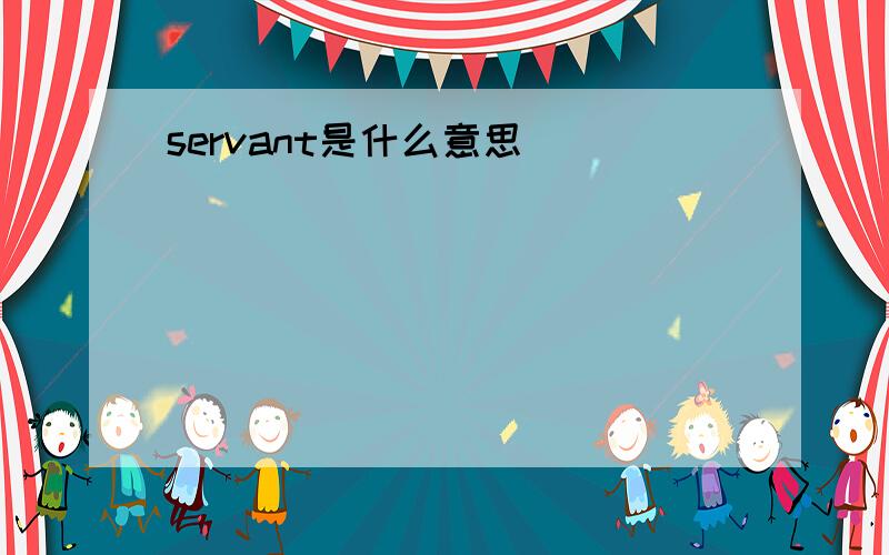 servant是什么意思