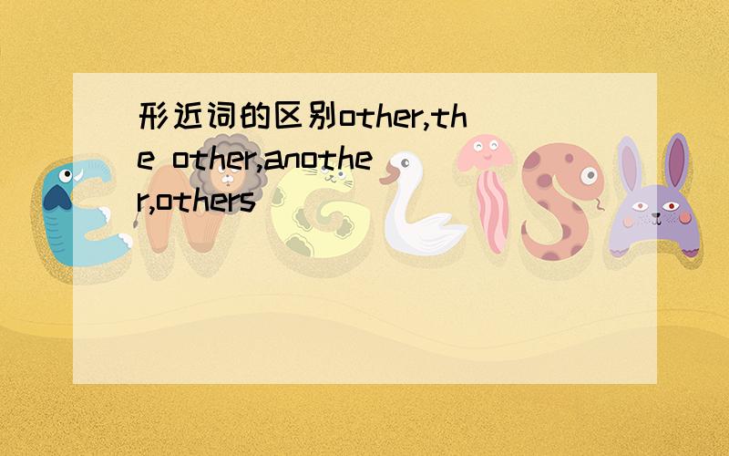 形近词的区别other,the other,another,others