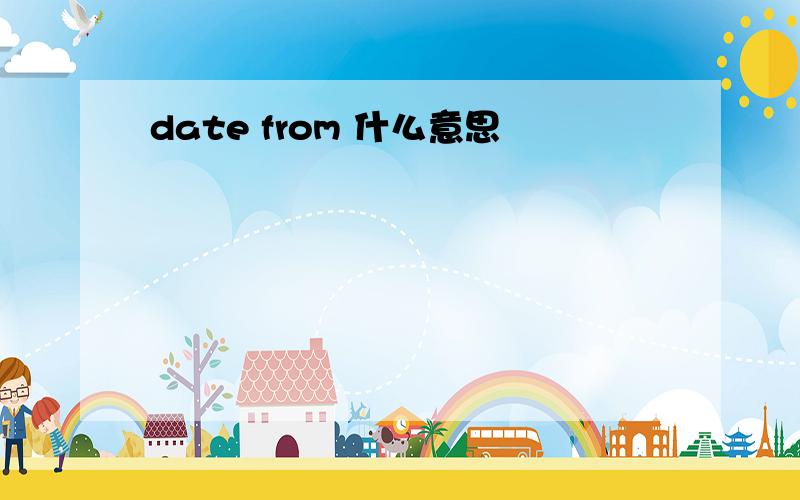 date from 什么意思