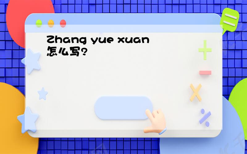 Zhang yue xuan怎么写?