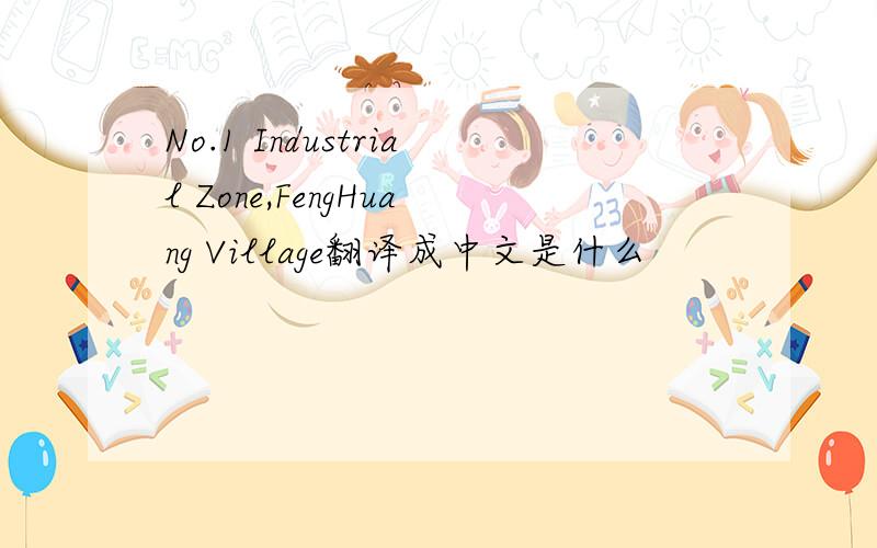 No.1 Industrial Zone,FengHuang Village翻译成中文是什么
