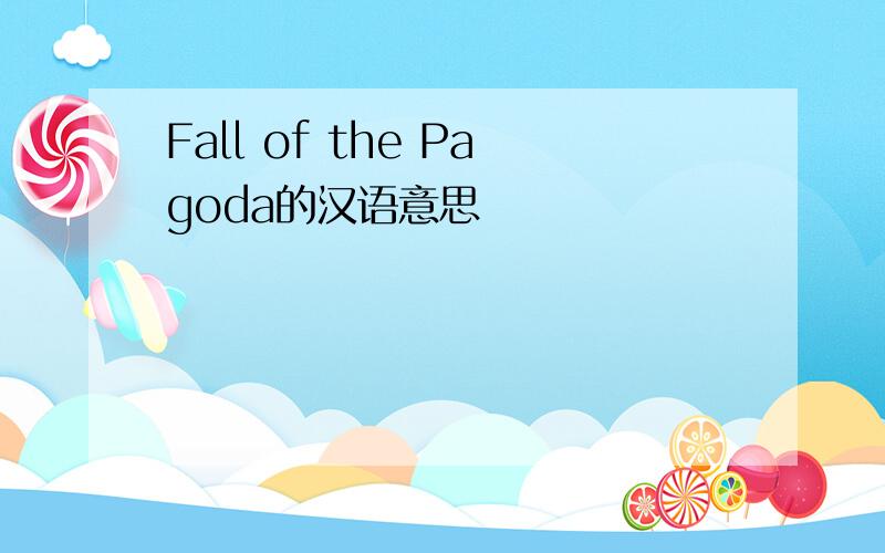 Fall of the Pagoda的汉语意思