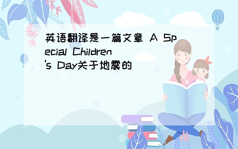 英语翻译是一篇文章 A Special Children's Day关于地震的