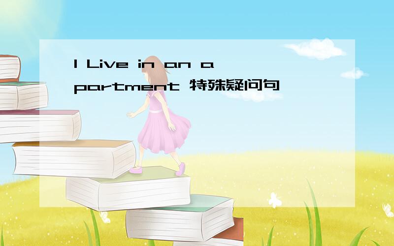 I Live in an apartment 特殊疑问句