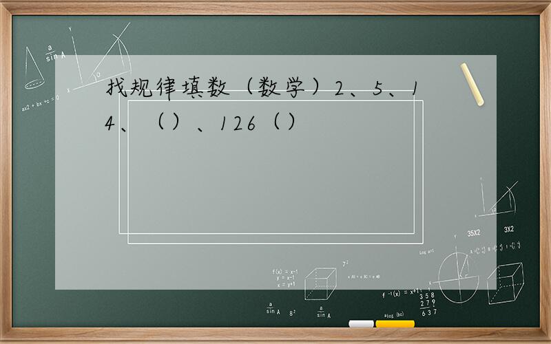 找规律填数（数学）2、5、14、（）、126（）