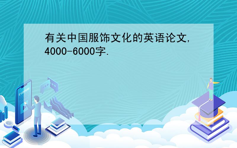 有关中国服饰文化的英语论文,4000-6000字.