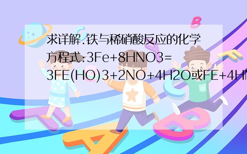 求详解.铁与稀硝酸反应的化学方程式:3Fe+8HNO3=3FE(HO)3+2NO+4H2O或FE+4HNO3+NO+2H2O.铁与稀硝酸反应的化学方程式:3Fe+8HNO3=3FE(HO)3+2NO+4H2O或FE+4HNO3+NO+2H2O.一定量的铁粉恰好与8L0.25mol/L稀硝酸完全反应,若硝