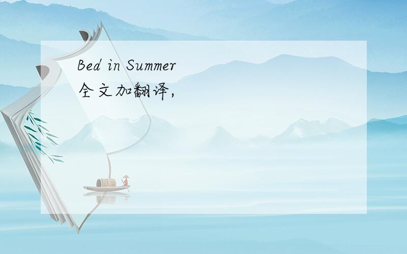 Bed in Summer 全文加翻译,