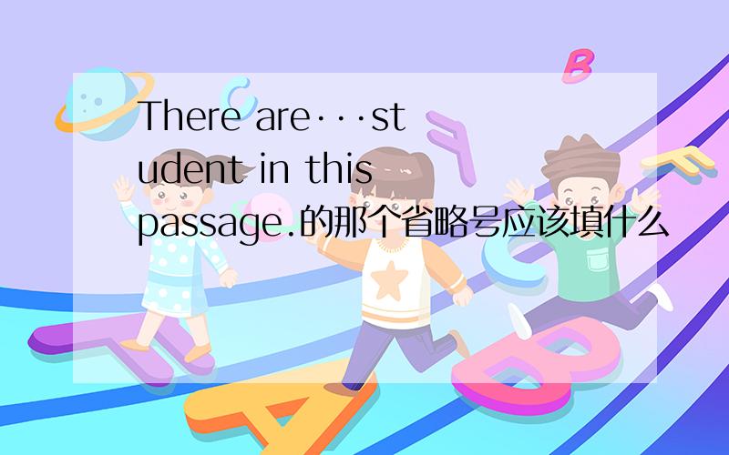 There are···student in this passage.的那个省略号应该填什么
