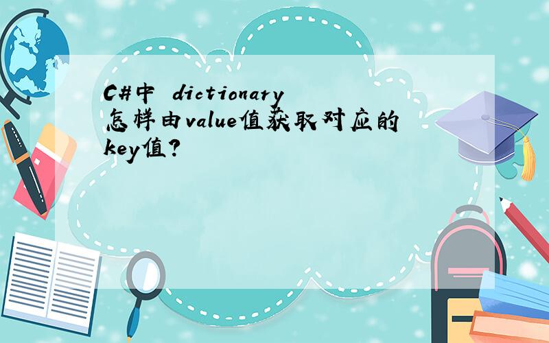C#中 dictionary怎样由value值获取对应的key值?