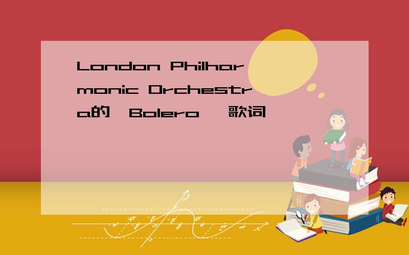 London Philharmonic Orchestra的《Bolero》 歌词
