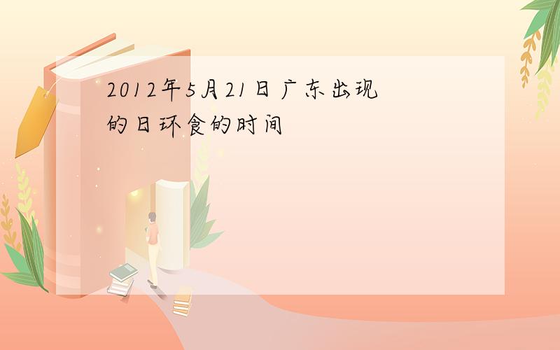 2012年5月21日广东出现的日环食的时间