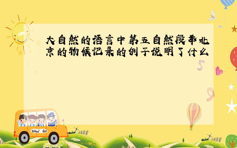 大自然的语言中第五自然段举北京的物候记录的例子说明了什么