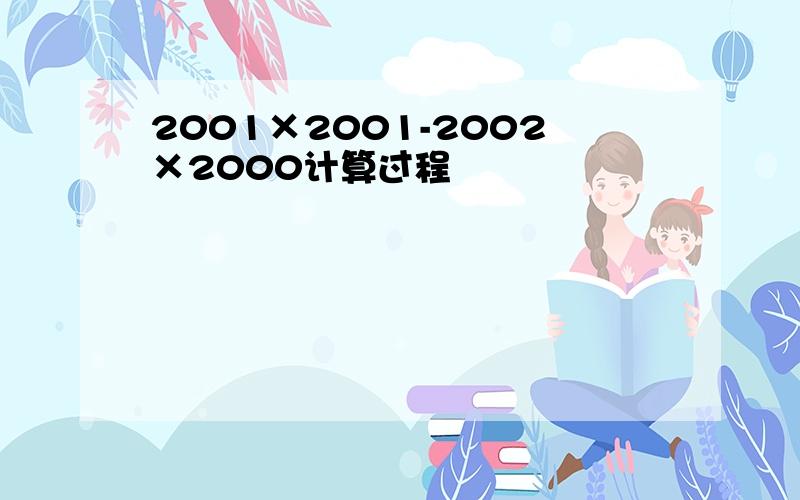 2001×2001-2002×2000计算过程