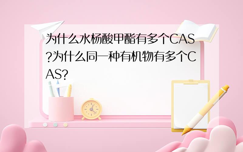 为什么水杨酸甲酯有多个CAS?为什么同一种有机物有多个CAS?