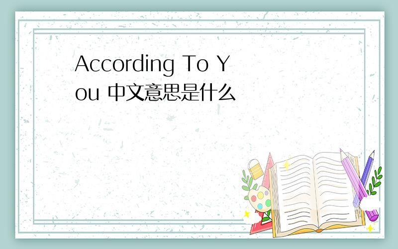 According To You 中文意思是什么