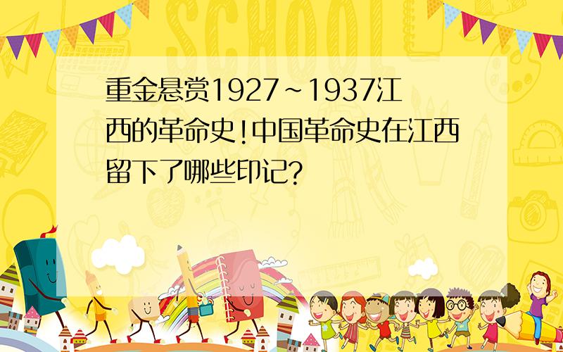 重金悬赏1927～1937江西的革命史!中国革命史在江西留下了哪些印记?
