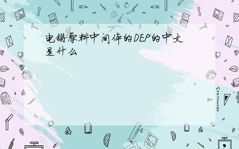 电镀原料中间体的DEP的中文是什么