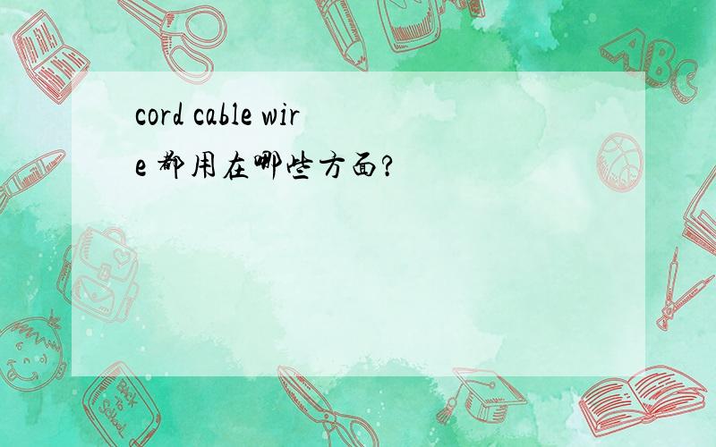 cord cable wire 都用在哪些方面?