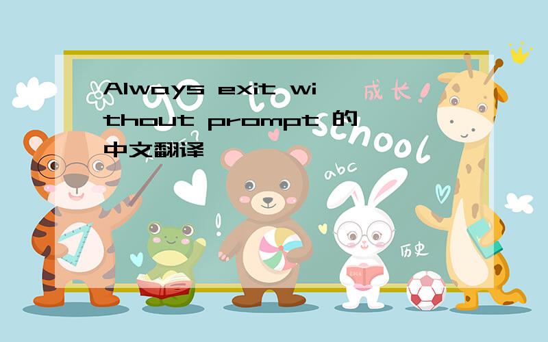 Always exit without prompt 的中文翻译