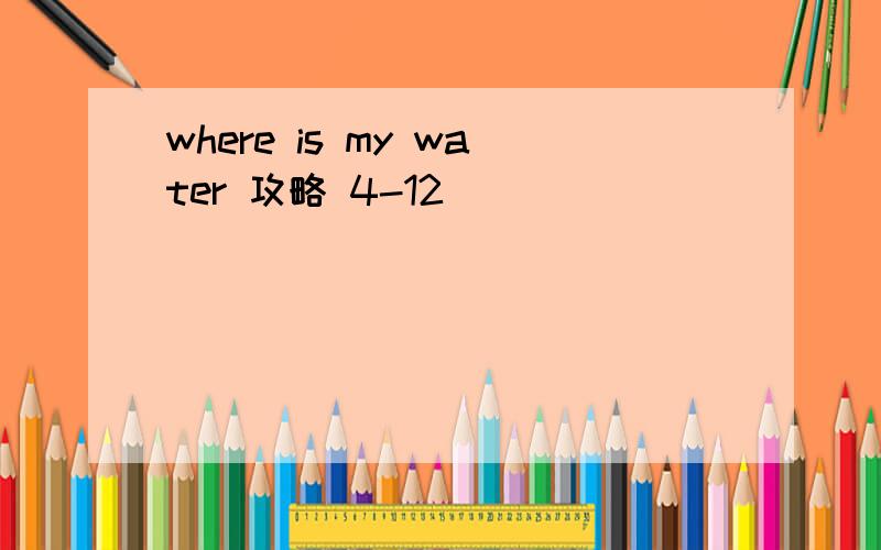 where is my water 攻略 4-12