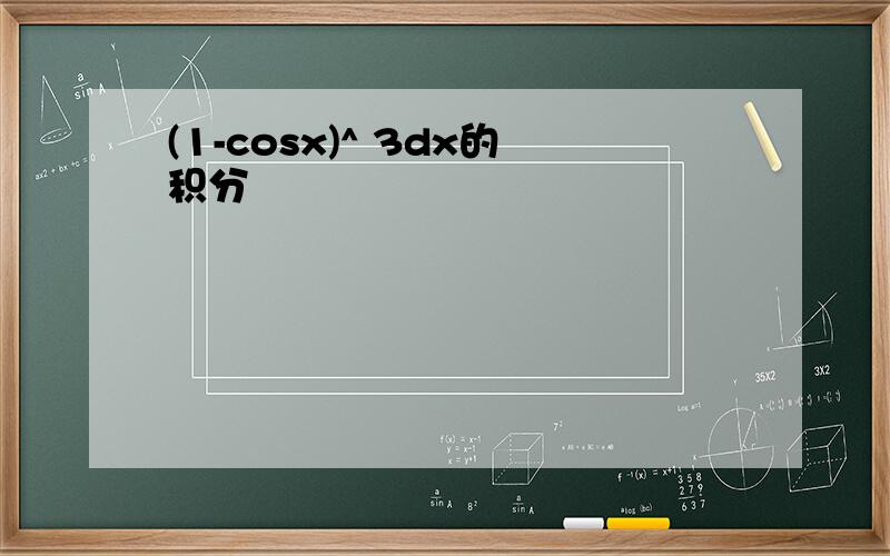 (1-cosx)^ 3dx的积分