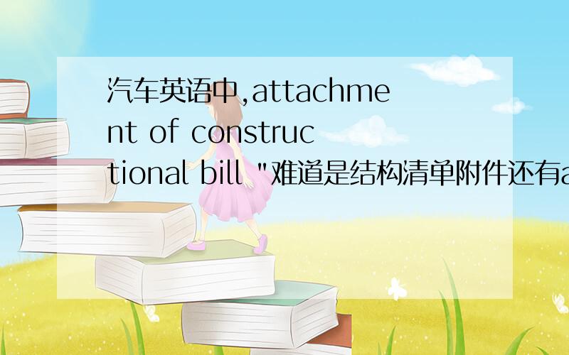 汽车英语中,attachment of constructional bill 