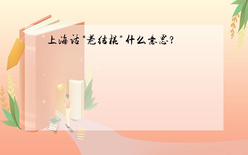上海话“老结棍”什么意思?