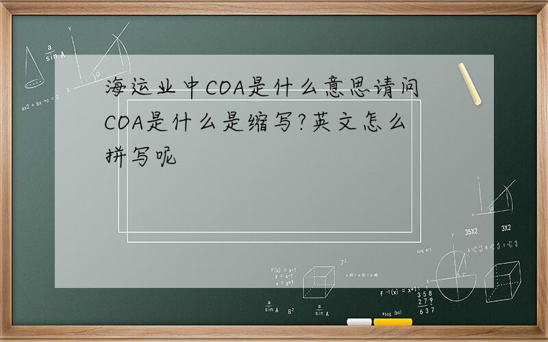 海运业中COA是什么意思请问COA是什么是缩写?英文怎么拼写呢