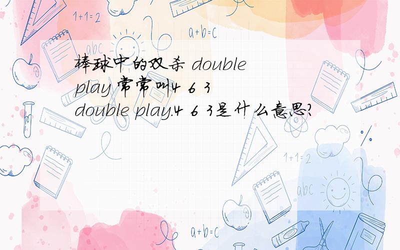 棒球中的双杀 double play 常常叫4 6 3 double play.4 6 3是什么意思?