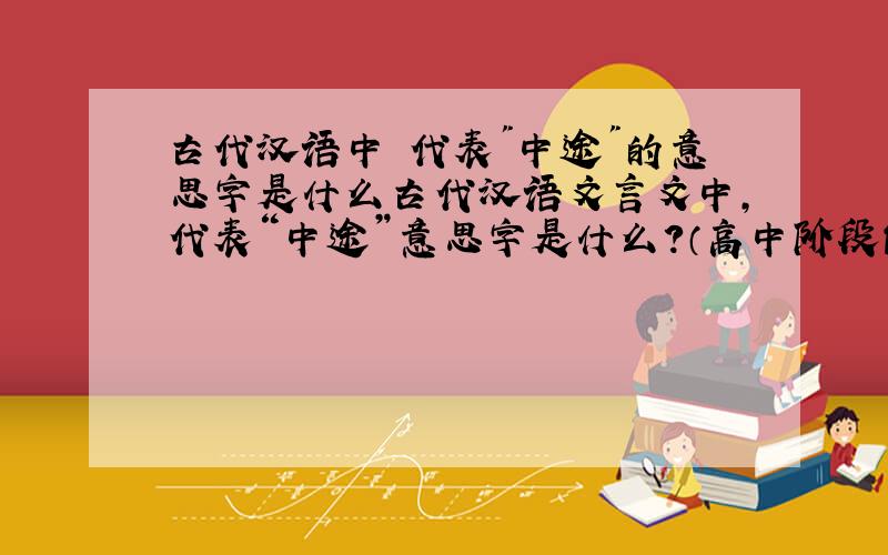 古代汉语中 代表