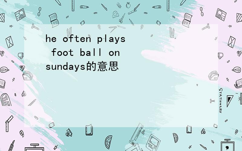 he often plays foot ball on sundays的意思