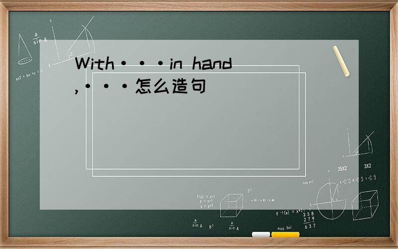 With···in hand,···怎么造句