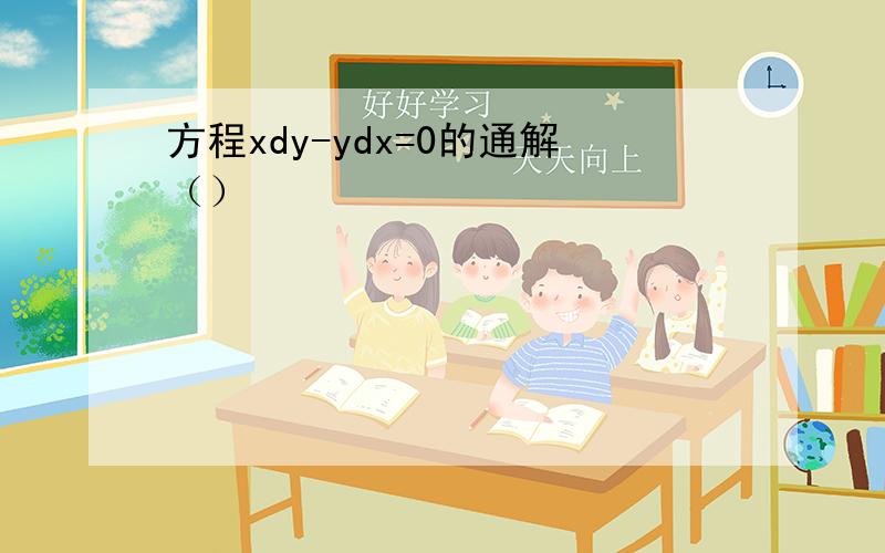 方程xdy-ydx=0的通解（）