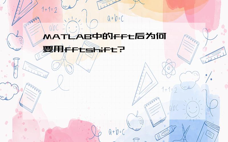 MATLAB中的fft后为何要用fftshift?