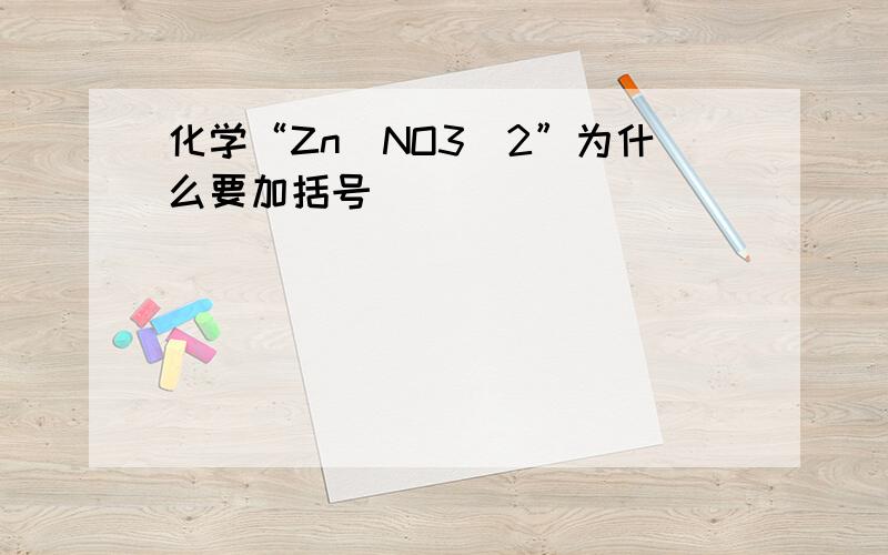 化学“Zn(NO3）2”为什么要加括号
