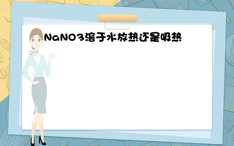 NaNO3溶于水放热还是吸热