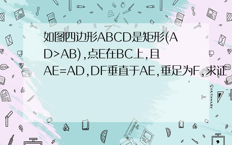 如图四边形ABCD是矩形(AD>AB),点E在BC上,且AE=AD,DF垂直于AE,垂足为F,求证：AB=DF