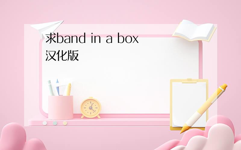 求band in a box汉化版