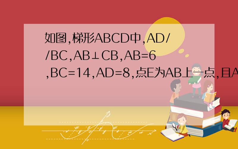 如图,梯形ABCD中,AD//BC,AB⊥CB,AB=6,BC=14,AD=8,点E为AB上一点,且AE=2；点F为AD上一动点,以EF为边作菱形EFGH,且点H落在边BC上,点G在梯形ABCD内部或边CD上,设AF=X若菱形EFGH的顶点恰好在边CD上,则求出点G在CD